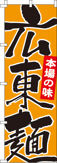広東麺のぼり旗本場の味 0260083IN