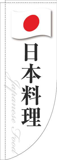 日本料理のぼり旗白国旗Rのぼり(棒袋仕様)-0260115RIN