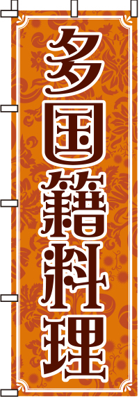 多国籍料理のぼり旗 0260150IN