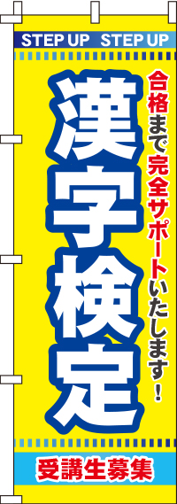 漢字検定のぼり旗 0270104IN