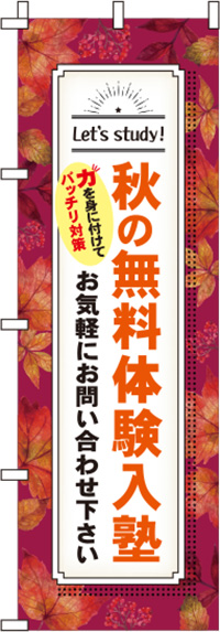 秋の無料体験入塾紅葉のぼり旗0270209IN