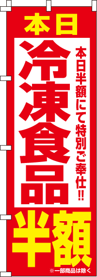 冷凍食品半額のぼり旗 0280050IN