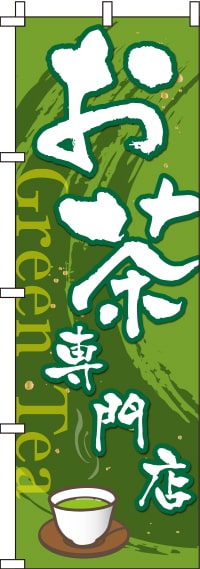 お茶専門店のぼり旗 0280088IN