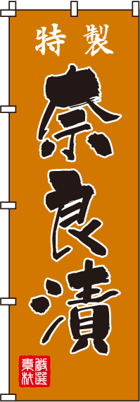 奈良漬のぼり旗 0280090IN