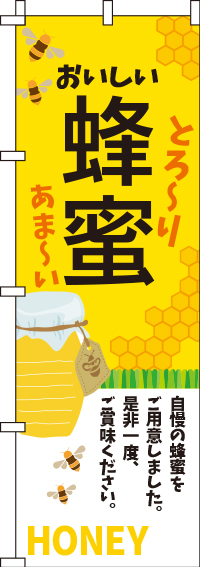 蜂蜜のぼり旗 0280107IN