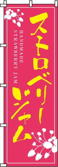 ストロベリージャムのぼり旗 0280112IN