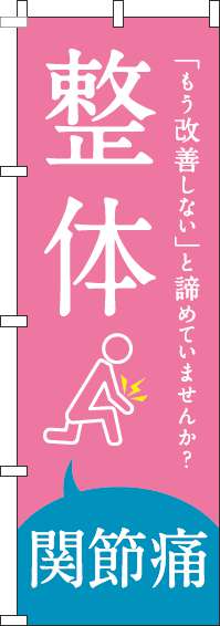 【廃盤】整体関節痛のぼり旗ピンク-0310212IN