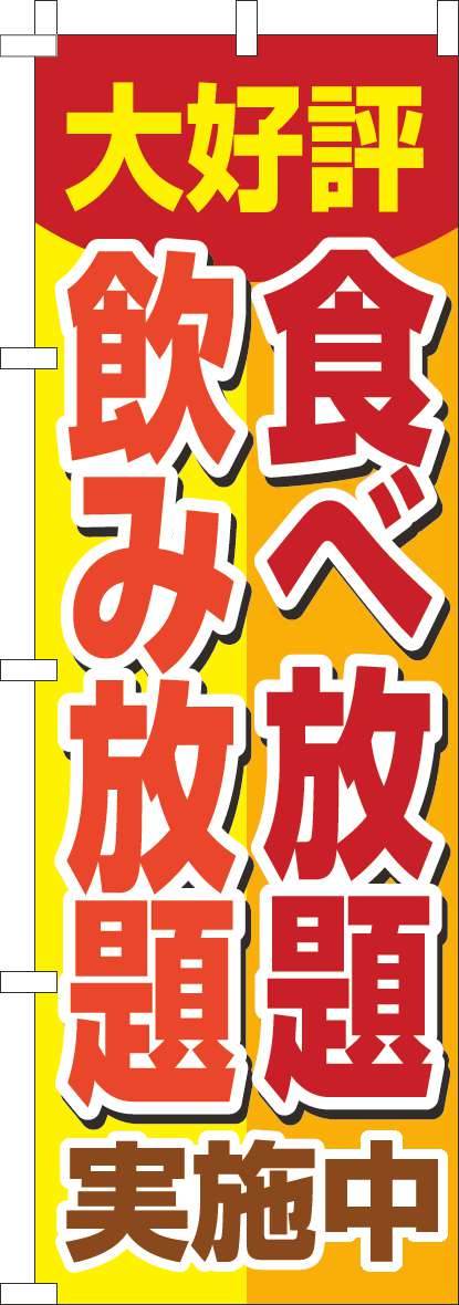 食べ放題飲み放題のぼり旗黄色-0320111IN