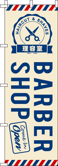 BARBERSHOP(理容室)のぼり旗 0330016IN