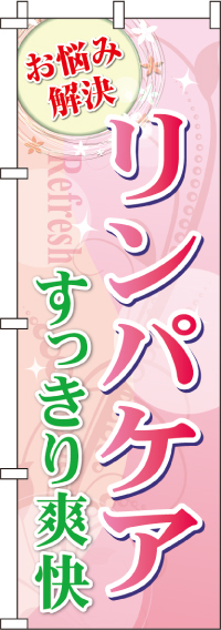 リンパケア(ピンク)のぼり旗 0330068IN