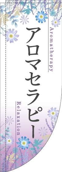 アロマセラピーのぼり旗草花紫Rのぼり(棒袋仕様)-0330128RIN