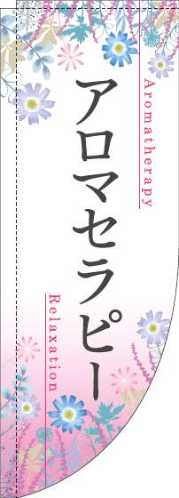 アロマセラピーのぼり旗草花ピンクRのぼり(棒袋仕様)-0330137RIN
