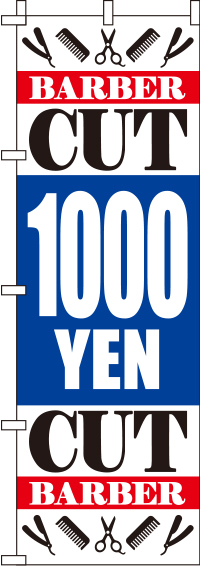 カット1000円のぼり旗イラスト 0330302IN