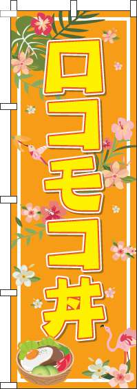 ロコモコ丼のぼり旗オレンジ-0340018IN