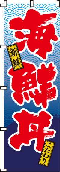 海鮮丼のぼり旗-0340048IN