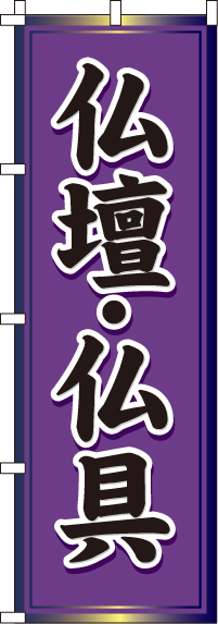 仏壇・仏具のぼり旗紫-0360053IN