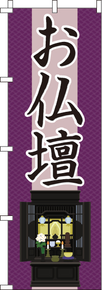 お仏壇のぼり旗紫・仏壇イラスト入り 0360066IN