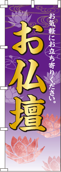 お仏壇のぼり旗紫・蓮イラスト入り 0360067IN