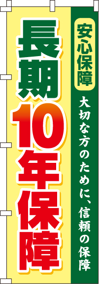 長期10年保障のぼり旗-0360081IN