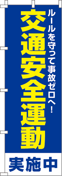 交通安全運動のぼり旗 0380063IN