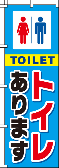 トイレありますのぼり旗 0400015IN