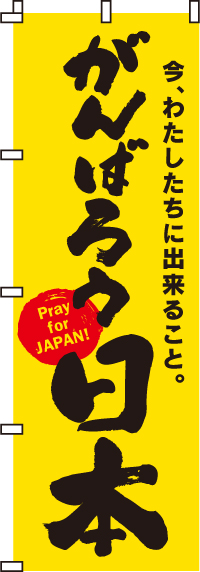 がんばろう日本のぼり旗黄-0500003IN