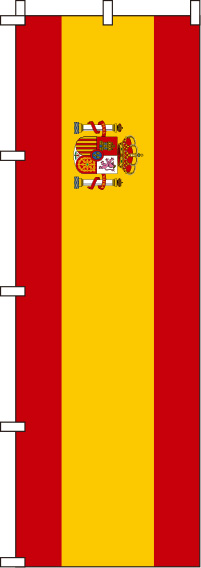 スペイン国旗-のぼり旗-0740005IN
