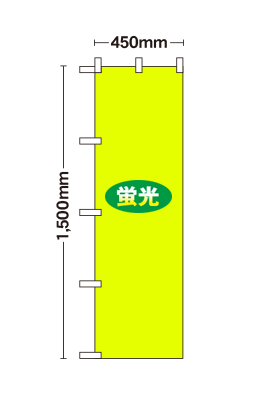 【データ制作】[蛍光ポンジ]オリジナル蛍光のぼり旗作成 スリムショートのぼり　450mm×1500mm