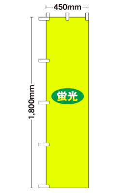 【データ制作】[蛍光ポンジ]オリジナル蛍光のぼり旗作成 スリムのぼり　450mm×1800mm