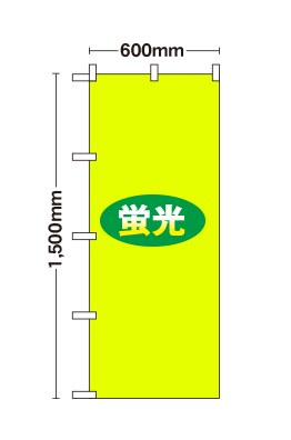 【データ制作】[蛍光ポンジ]オリジナル蛍光のぼり旗作成 ショートのぼり　600mm×1500mm