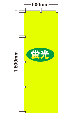 【データ制作】[蛍光ポンジ]オリジナル蛍光のぼり旗作成 レギュラーのぼり　600mm×1800mm