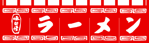 ラーメンのれん赤白文字65cm×175cm KS-004002004