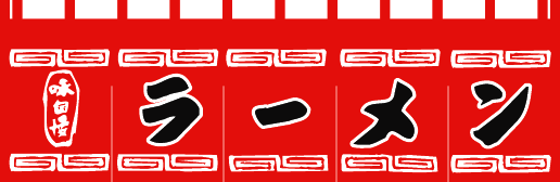 ラーメンのれん赤黒文字65cm×175cm KS-004002008