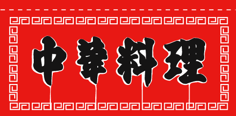 中華料理のれん赤黒文字80cm×175cm KS-004010008
