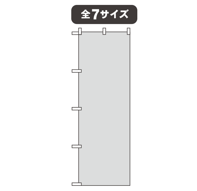 【のぼりデザイン】オリジナル長持ちのぼり ワイドのぼり　700mm×1800mm