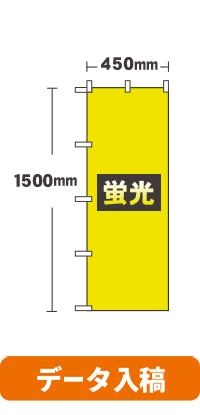 【データ入稿】[蛍光ポンジ]オリジナル蛍光のぼり旗 スリムショートのぼり　450mm×1500mm