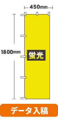 【データ入稿】[蛍光ポンジ]オリジナル蛍光のぼり旗 スリムのぼり作成 450mm×1800mm