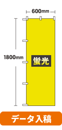 【データ入稿】[蛍光ポンジ]オリジナル蛍光のぼり旗 レギュラーのぼり　600mm×1800mm