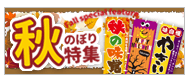 秋のぼり
