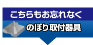 のぼり取り付け器具