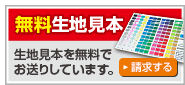無料生地見本