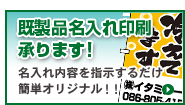 既製品名入れについて