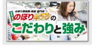 のぼりキングのこだわりと強み