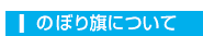 のぼり旗について