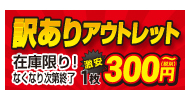 アウトレット