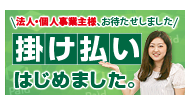 掛け払い始めました。