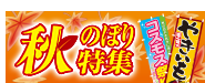 秋のぼり