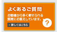 よくあるご質問