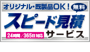 スピード見積対応サービス