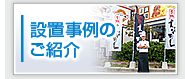 設置事例のご紹介